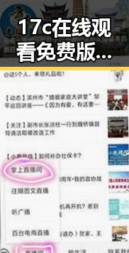 17c在线观看免费版现已成为广元市网友热议的焦点