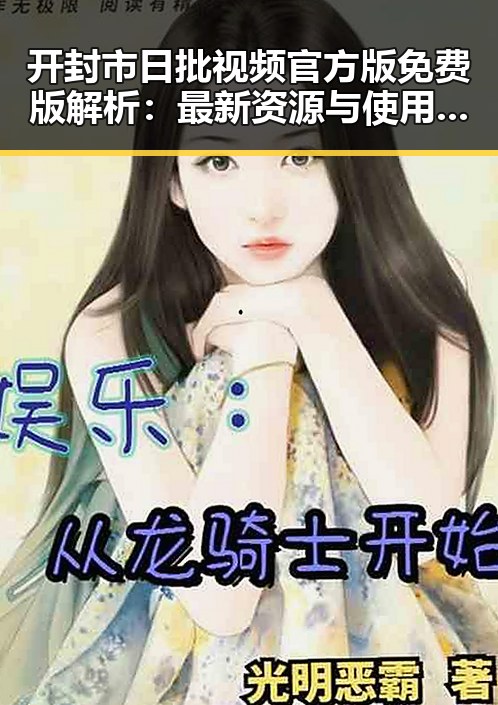 开封市日批视频官方版免费版解析：最新资源与使用指南