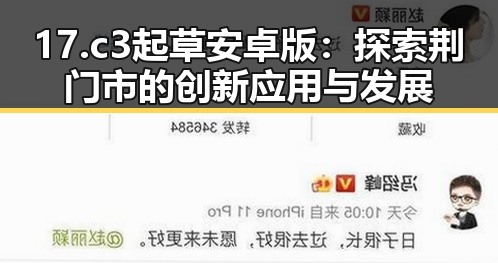 17.c3起草安卓版:探索荆门市的创新应用与发展