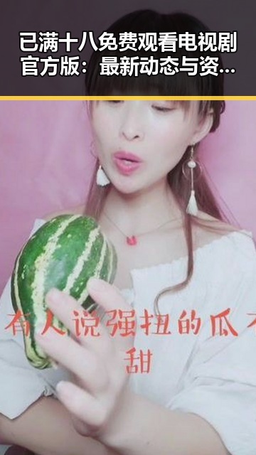 已满十八免费观看电视剧官方版:最新动态与资源指南