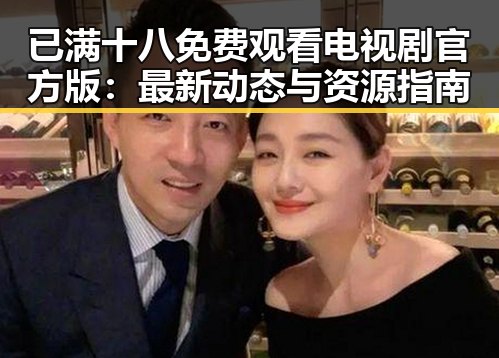 已满十八免费观看电视剧官方版:最新动态与资源指南