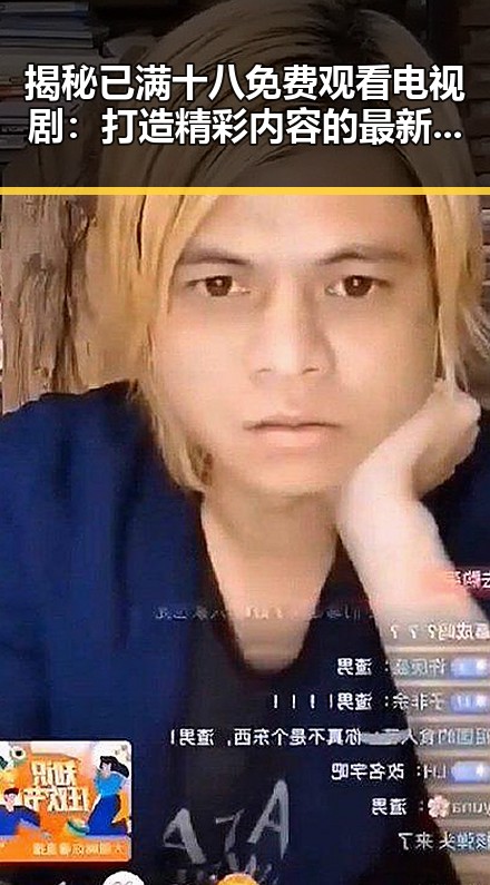 揭秘已满十八免费观看电视剧：打造精彩内容的最新趋势
