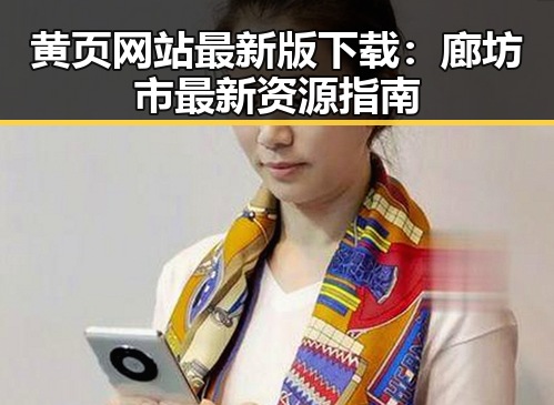 黄页网站最新版下载:廊坊市最新资源指南