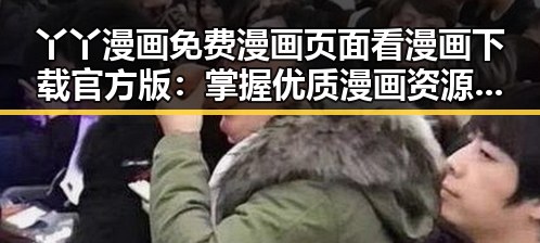 丫丫漫画免费漫画页面看漫画下载官方版：掌握优质漫画资源的最佳选择