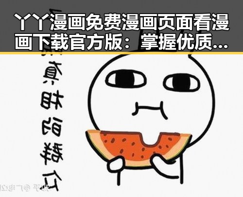 丫丫漫画免费漫画页面看漫画下载官方版:掌握优质漫画资源的最佳选择