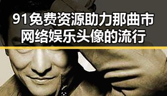 91免费资源助力那曲市网络娱乐头像的流行