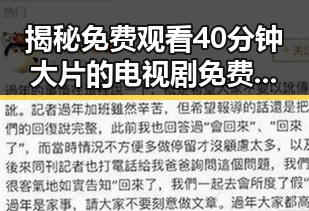 揭秘免费观看40分钟大片的电视剧免费版下载背后的真相