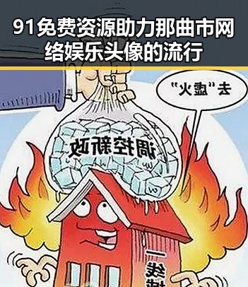 91免费资源助力那曲市网络娱乐头像的流行