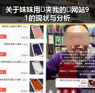 关于妺妺用🐻夹我的🍌网站91的现状与分析