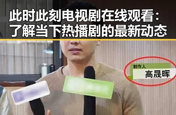 此时此刻电视剧在线观看:了解当下热播剧的最新动态