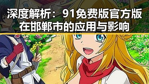 深度解析：91免费版官方版在邯郸市的应用与影响