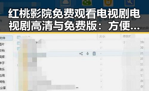 红桃影院免费观看电视剧电视剧高清与免费版：方便快捷的观影体验