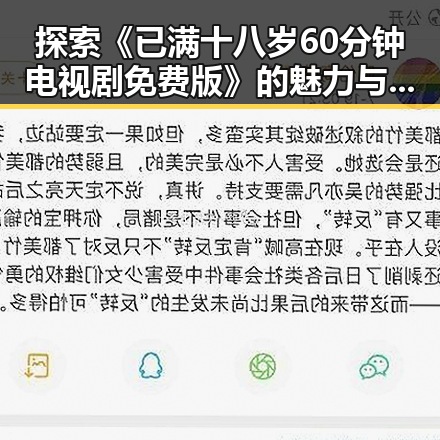 探索《已满十八岁60分钟电视剧免费版》的魅力与观影体验