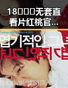 18❌❌❌无套直看片红桃官方版：娱乐圈最新动态与争议回顾