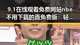9.1在线观看免费网站nba不用下载的直免费版：轻松追看NBA比赛的最佳选择