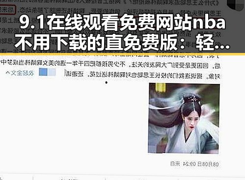 9.1在线观看免费网站nba不用下载的直免费版：轻松追看NBA比赛的最佳选择