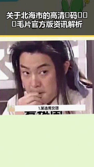关于北海市的高清🈚码🔞❌♋毛片官方版资讯解析
