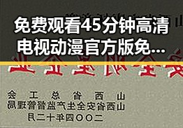 免费观看45分钟高清电视动漫官方版免费版：揭秘百色市最新娱乐资源