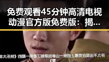 免费观看45分钟高清电视动漫官方版免费版：揭秘百色市最新娱乐资源