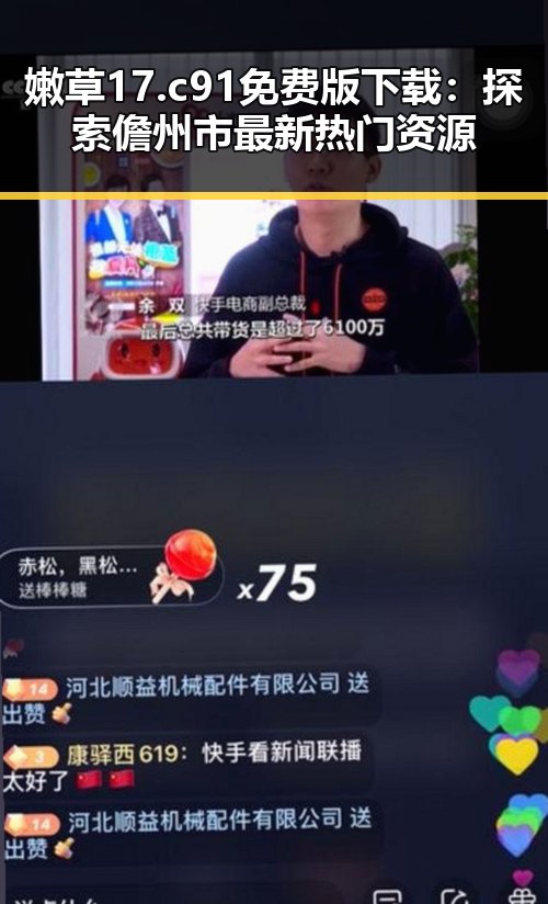 嫩草17.c 91免费版下载：探索儋州市最新热门资源