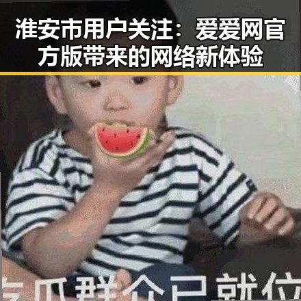 淮安市用户关注：爱爱网官方版带来的网络新体验