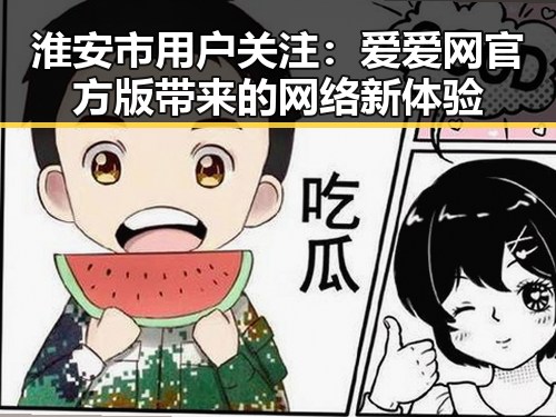 淮安市用户关注：爱爱网官方版带来的网络新体验