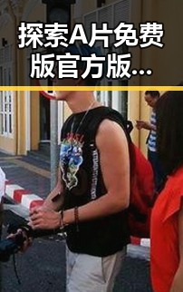 探索A片免费版官方版：资阳市的最新动态与发展趋势