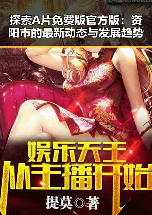 探索A片免费版官方版：资阳市的最新动态与发展趋势