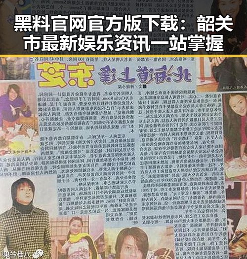 黑料 官网官方版下载：韶关市最新娱乐资讯一站掌握