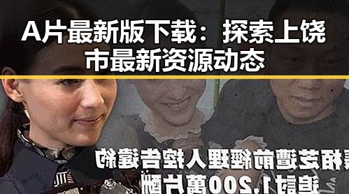 A片最新版下载：探索上饶市最新资源动态