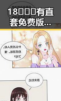 18❌❌❌有直套免费版官方版，详解最新资源获取途径