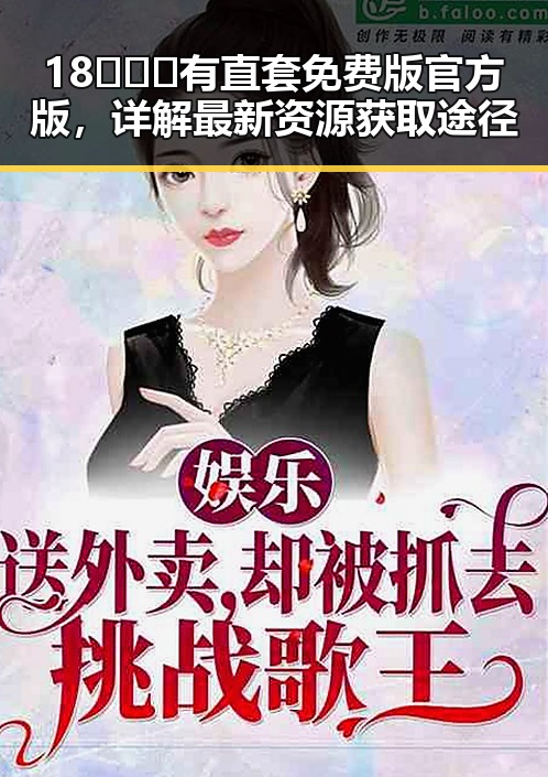 18❌❌❌有直套免费版官方版,详解最新资源获取途径