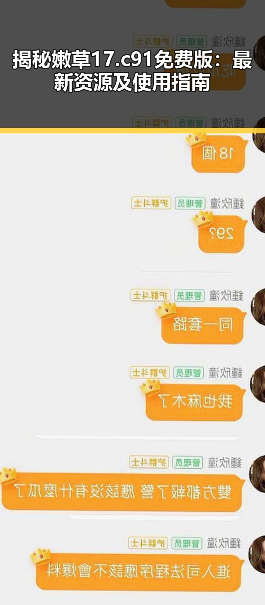 揭秘嫩草17.c 91免费版:最新资源及使用指南