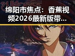 绵阳市焦点:香蕉视频2026最新版带来的新变化