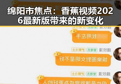 绵阳市焦点:香蕉视频2026最新版带来的新变化