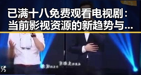 已满十八免费观看电视剧：当前影视资源的新趋势与现状