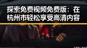 探索免费视频免费版：在杭州市轻松享受高清内容