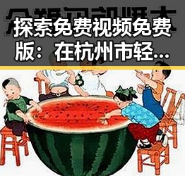 探索免费视频免费版:在杭州市轻松享受高清内容
