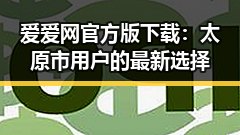 爱爱网官方版下载：太原市用户的最新选择