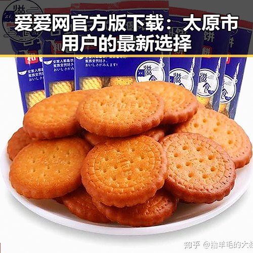 爱爱网官方版下载:太原市用户的最新选择