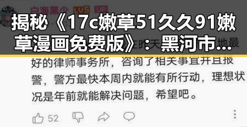 揭秘《17c嫩草51久久91嫩草漫画免费版》：黑河市的最新动画趋势