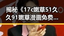 揭秘《17c嫩草51久久91嫩草漫画免费版》:黑河市的最新动画趋势