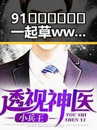 91🍆🍑🔞❌❌❌一起草wwwcom91官方版:引发热议的国产女性角色新风潮
