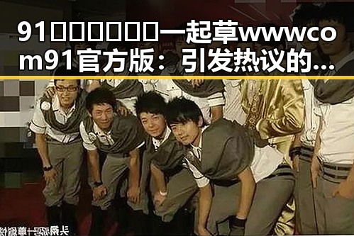 91🍆🍑🔞❌❌❌一起草wwwcom91官方版:引发热议的国产女性角色新风潮