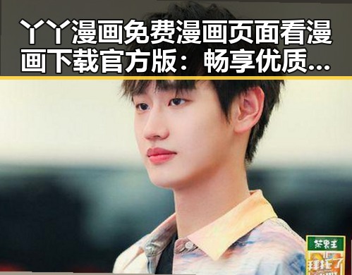 丫丫漫画免费漫画页面看漫画下载官方版：畅享优质漫画体验