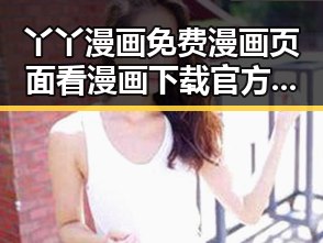 丫丫漫画免费漫画页面看漫画下载官方版:畅享优质漫画体验