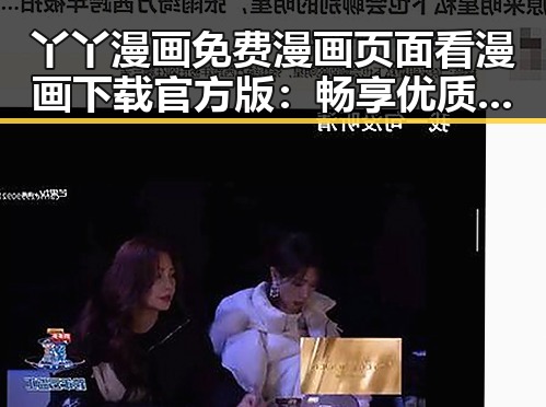 丫丫漫画免费漫画页面看漫画下载官方版:畅享优质漫画体验