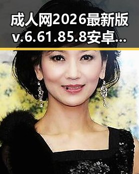 成人网2026最新版v.6.61.85.8 安卓版:最新版本解析与实用指南