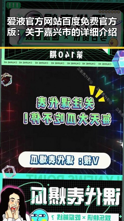 爱液官方网站百度免费官方版：关于嘉兴市的详细介绍