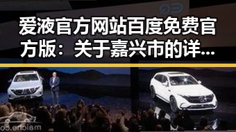 爱液官方网站百度免费官方版:关于嘉兴市的详细介绍